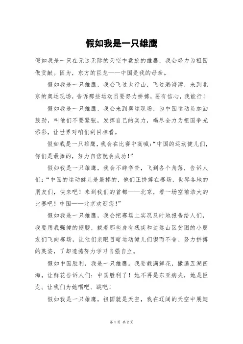 假如我是一只雄鹰_六年级作文