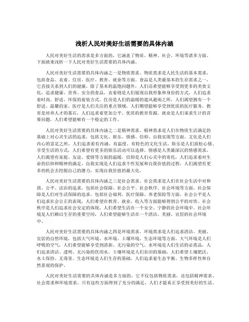 浅析人民对美好生活需要的具体内涵
