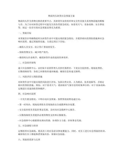 物流码头卸货应急预案方案