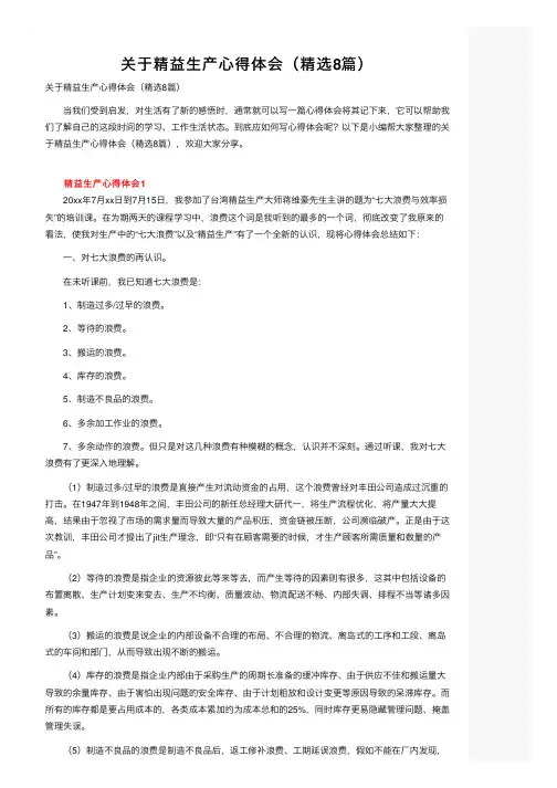 关于精益生产心得体会（精选8篇）