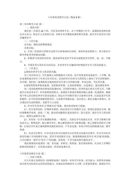 八年级英语教学计划(精选9篇)