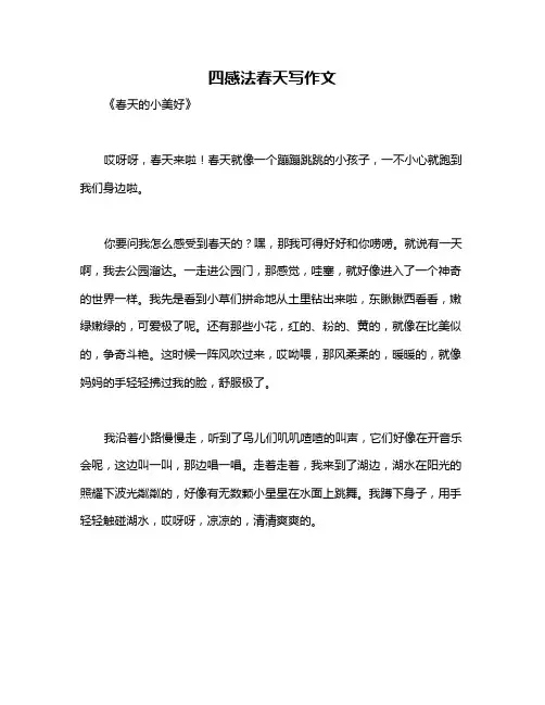 四感法春天写作文