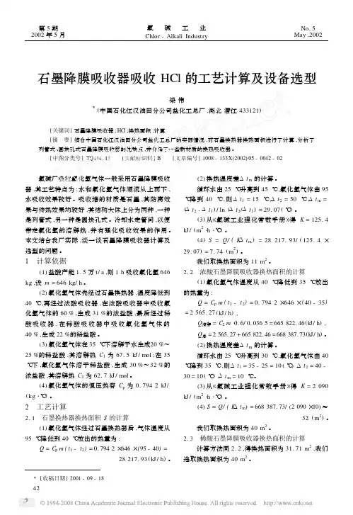 石墨降膜吸收器吸收HCl的工艺计算及设备选型