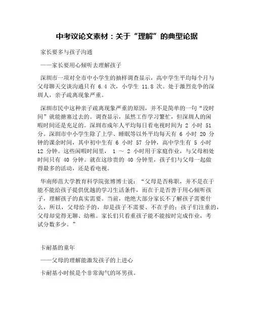 中考议论文素材：关于“理解”的典型论据