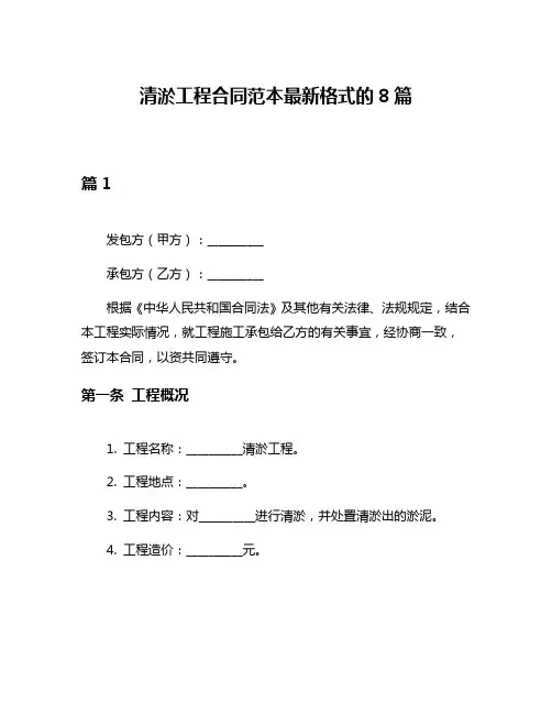 清淤工程合同范本最新格式的8篇