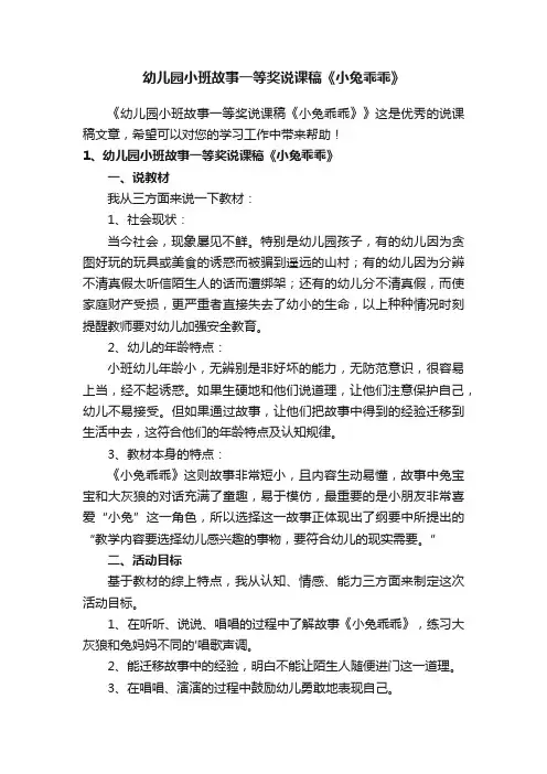 幼儿园小班故事一等奖说课稿《小兔乖乖》