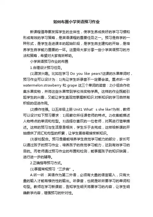 如何布置小学英语预习作业
