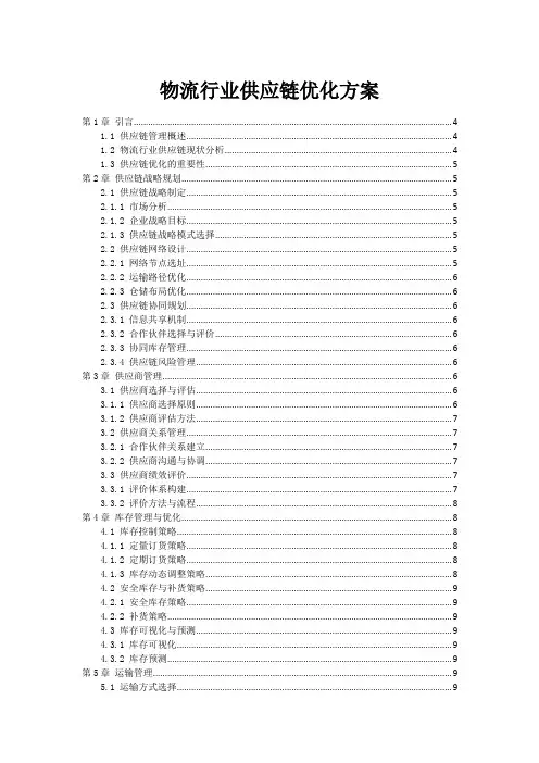 物流行业供应链优化方案