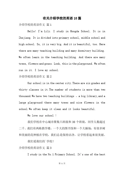 有关介绍学校的英语10篇