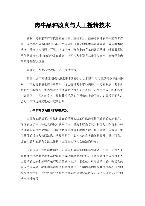肉牛品种改良与人工授精技术