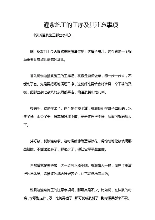 灌浆施工的工序及其注意事项