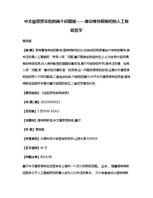中文屋思想实验的两个问题域——兼议维特根斯坦的人工智能哲学