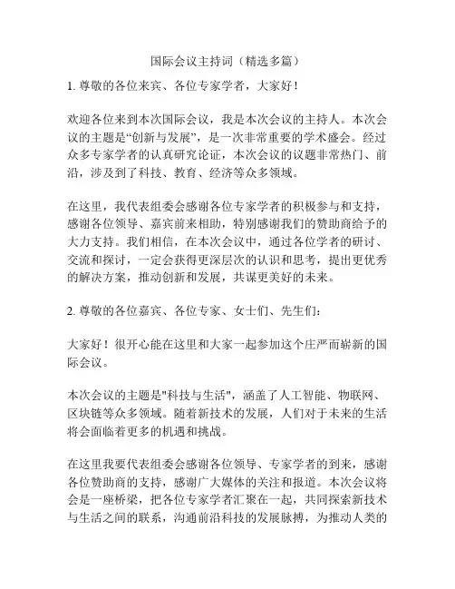 国际会议主持词(精选多篇)