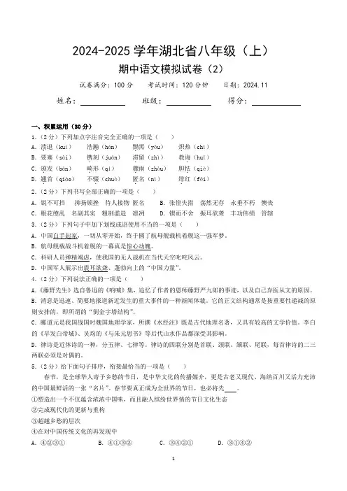 2024-2025学年湖北省八年级(上)期中语文模拟试卷(2)