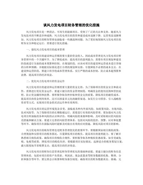 谈风力发电项目财务管理的优化措施