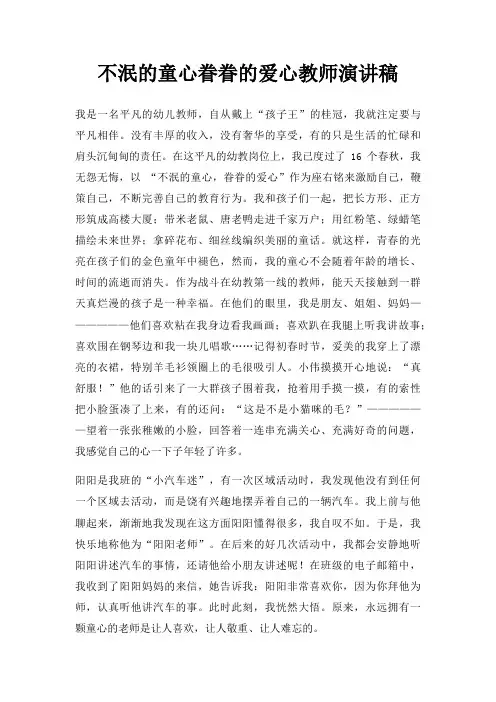 不泯的童心眷眷的爱心教师演讲稿三篇