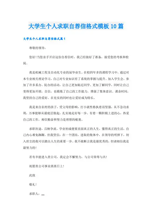 大学生个人求职自荐信格式模板10篇