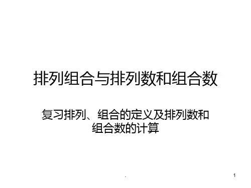 排列组合概率与算法PPT课件