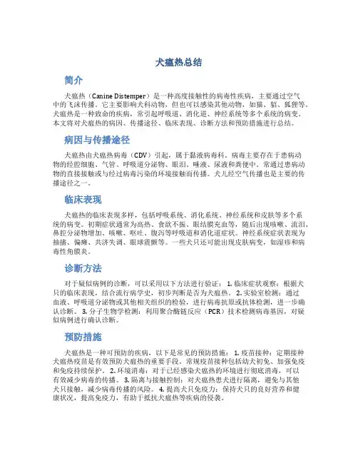 犬瘟热总结
