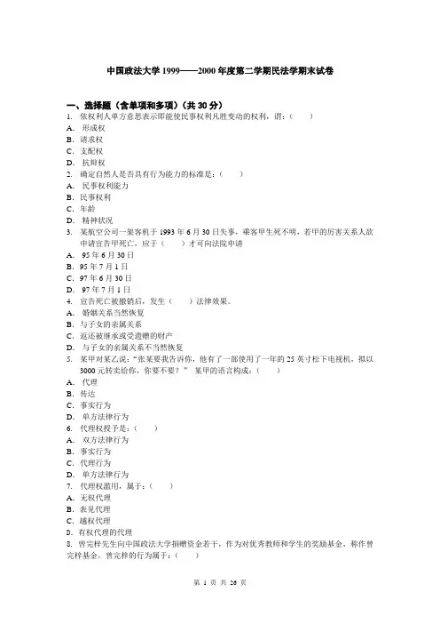 中国政法大学-民法总论99—07年试卷(无答案)