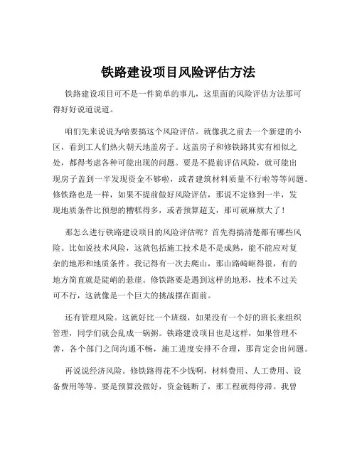铁路建设项目风险评估方法