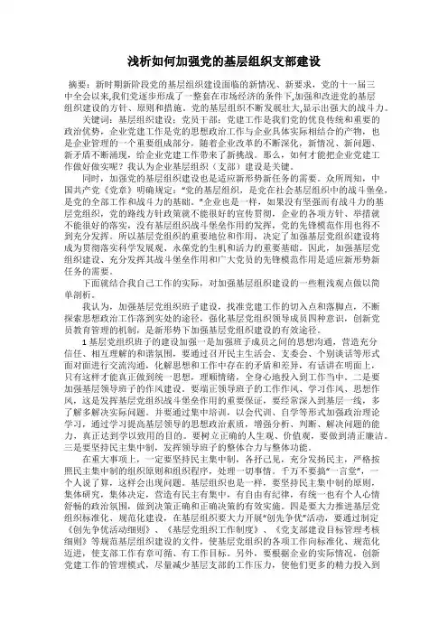 浅析如何加强党的基层组织支部建设