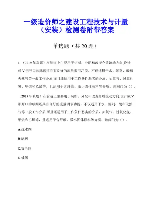 一级造价师之建设工程技术与计量(安装)检测卷附带答案
