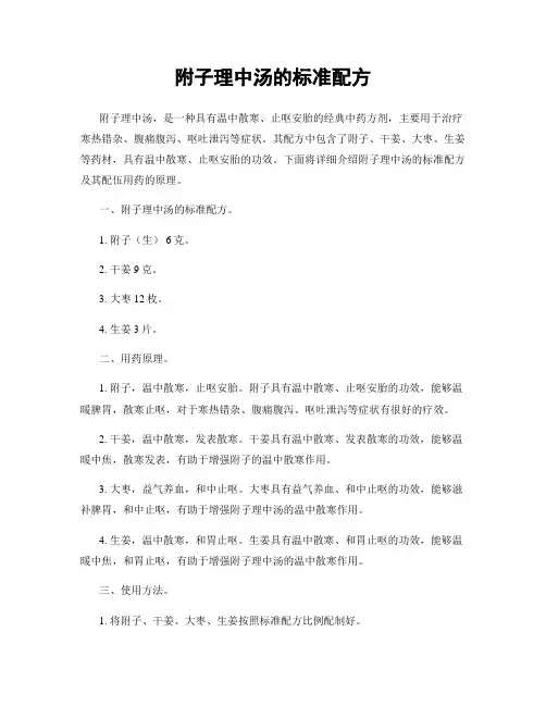 附子理中汤的标准配方