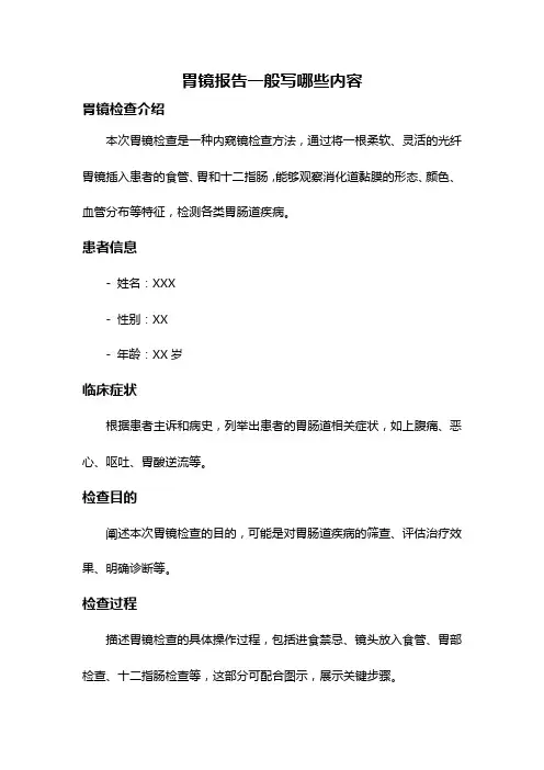 胃镜报告一般写哪些内容