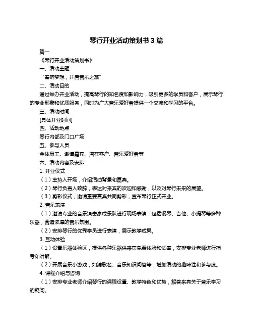 琴行开业活动策划书3篇