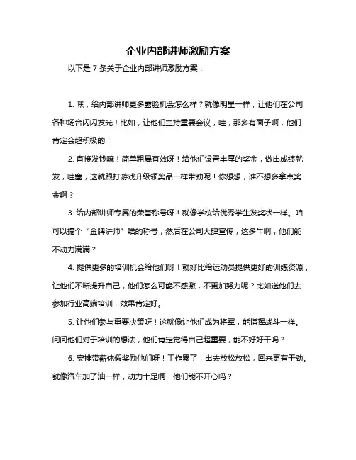 企业内部讲师激励方案