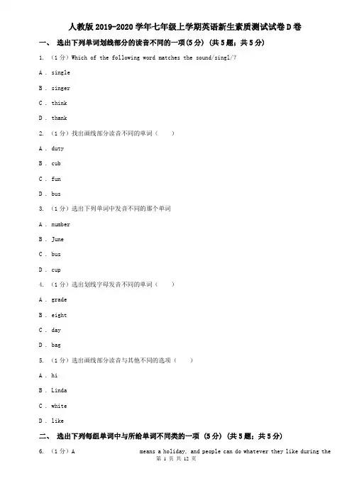 人教版2019-2020学年七年级上学期英语新生素质测试试卷D卷