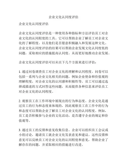企业文化认同度评估