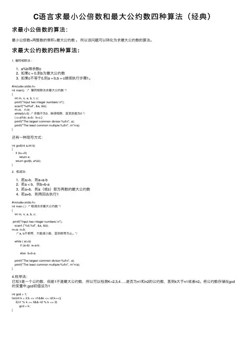 C语言求最小公倍数和最大公约数四种算法（经典）