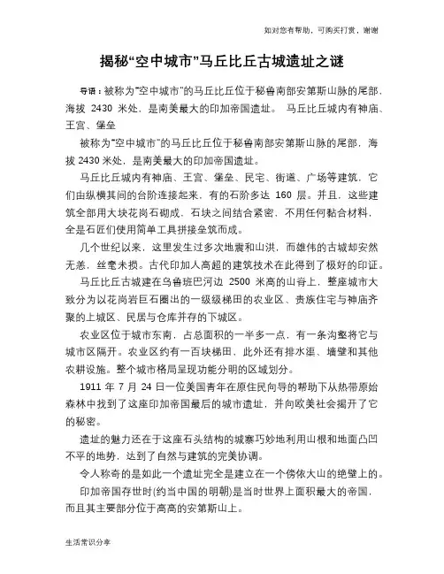 历史趣谈揭秘“空中城市”马丘比丘古城遗址之谜