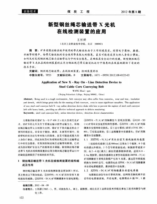 新型钢丝绳芯输送带X光机在线检测装置的应用