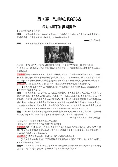2019-2020学年高中历史人教版选修1习题：第一单元 第1课 雅典城邦的兴起 Word版含解析