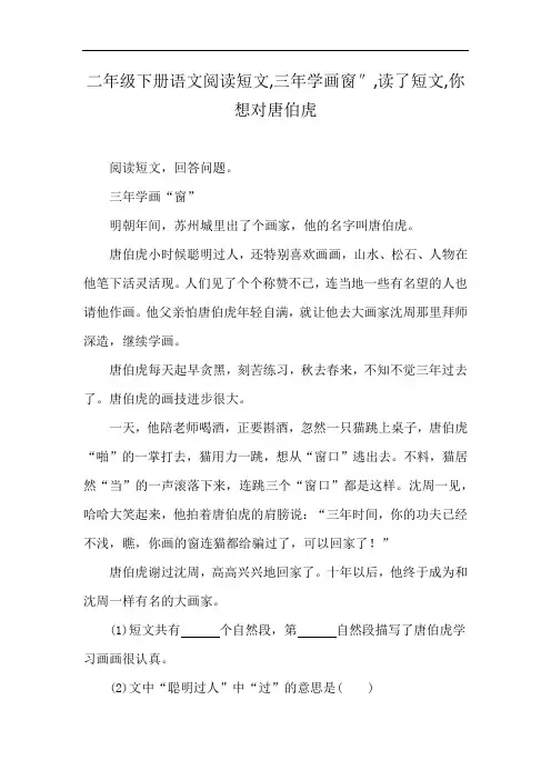 二年级下册语文阅读短文,三年学画窗″,读了短文,你想对唐伯虎