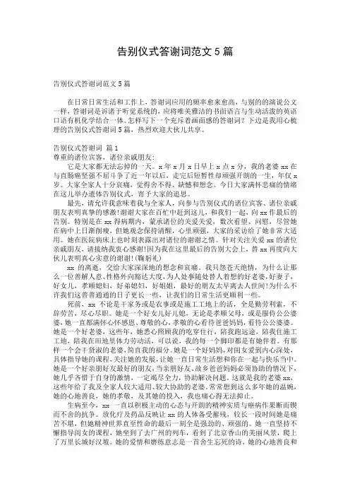 告别仪式答谢词范文5篇