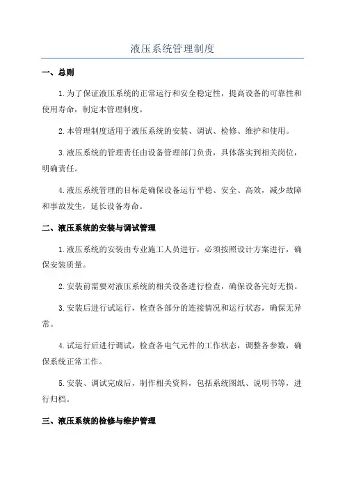 液压系统管理制度
