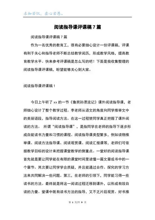 阅读指导课评课稿7篇