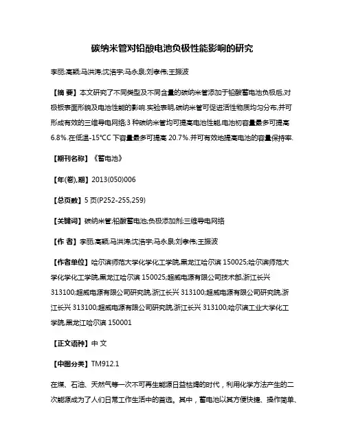 碳纳米管对铅酸电池负极性能影响的研究