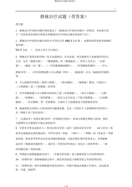 静脉治疗试题(带标准)一