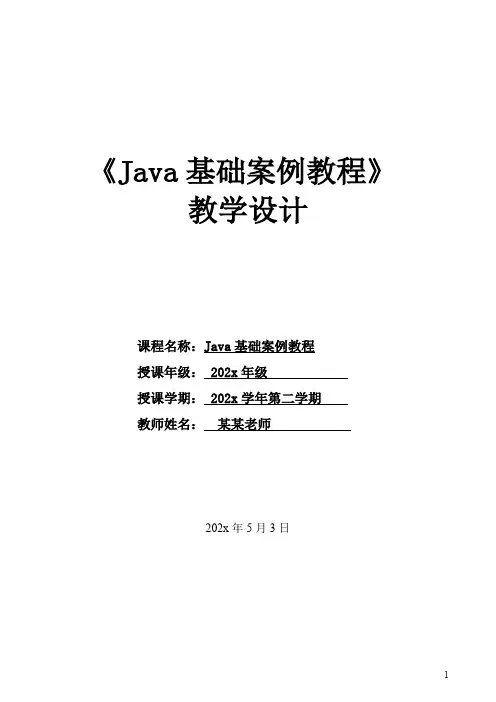 Java基础案例教程教学设计-Java编程基础教学设计