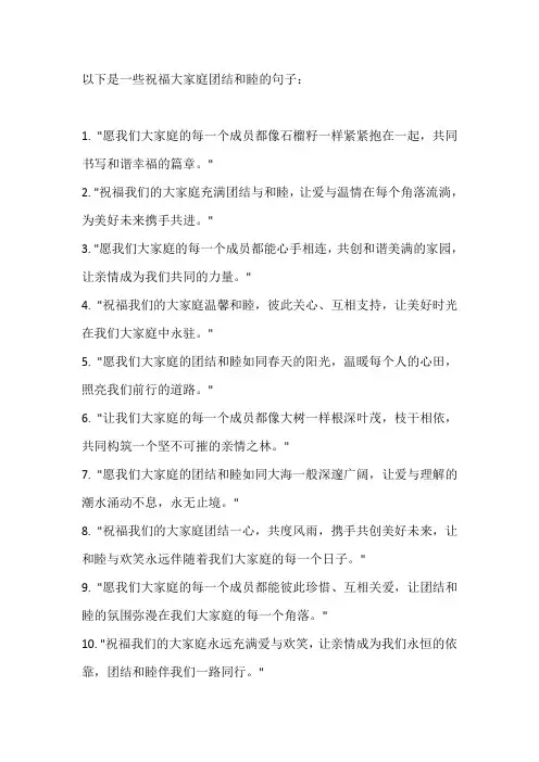 祝福大家庭团结和睦的句子