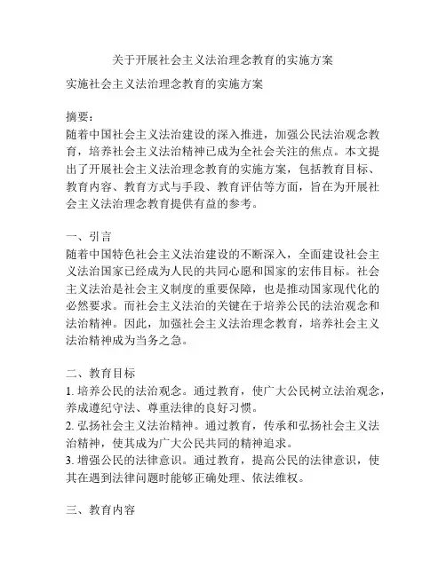关于开展社会主义法治理念教育的实施方案