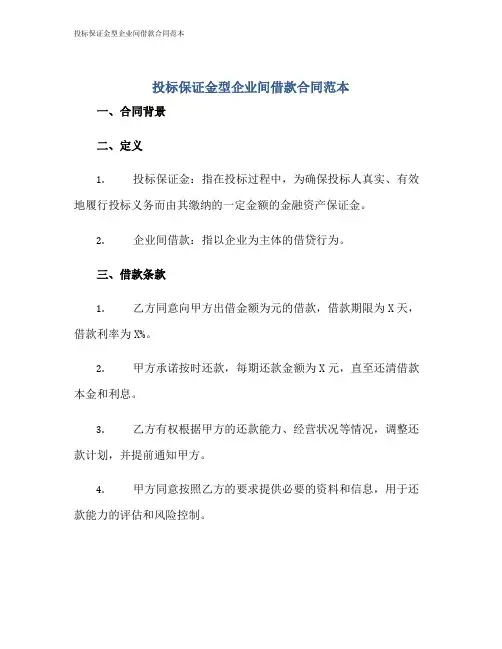 投标保证金型企业间借款合同范本