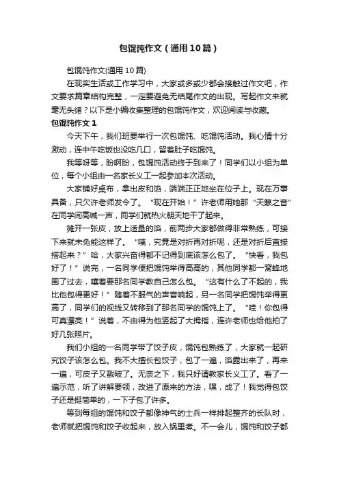 包馄饨作文（通用10篇）