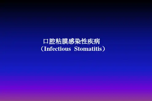 【口腔PPT课件】口腔粘膜感染性疾病