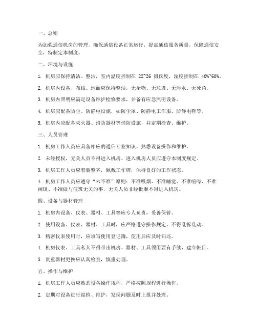 通信机房的日常管理制度